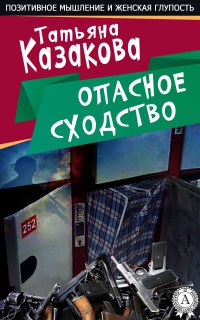 Книга Опасное сходство Книга Опасное сходство