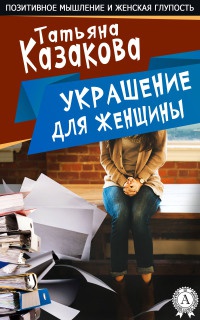 Книга Украшение для женщин Книга Украшение для женщин