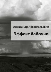 Книга Эффект бабочки Книга Эффект бабочки
