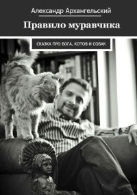 Книга Правило муравчика