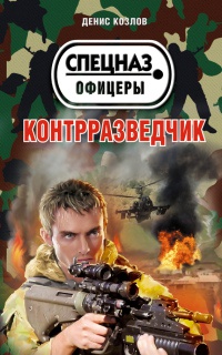 Книга Контрразведчик Книга Контрразведчик
