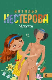 Книга Манекен Книга Манекен