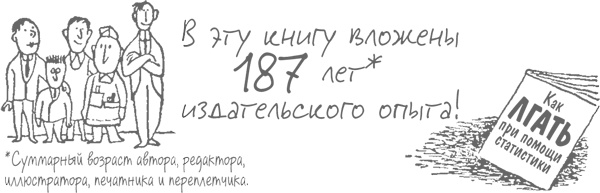 Иллюстрация к книге — Как лгать при помощи статистики [i_069.jpg]