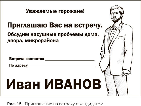 Иллюстрация к книге — Как выиграть выборы без административного ресурса. Рекомендации опытного политтехнолога [i_015.jpg]