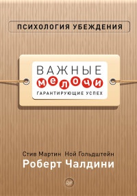 Книга Психология убеждения. Важные мелочи, гарантирующие успех Книга Психология убеждения. Важные мелочи, гарантирующие успех