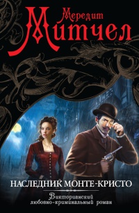 Книга Наследник Монте-Кристо Книга Наследник Монте-Кристо