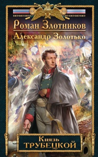 Книга Князь Трубецкой Книга Князь Трубецкой