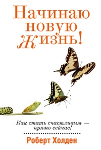 Книга Начинаю новую жизнь! Книга Начинаю новую жизнь!