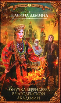 Книга Внучка берендеева в чародейской академии Книга Внучка берендеева в чародейской академии