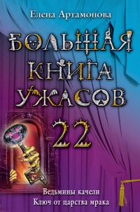 Книга Большая книга ужасов-22. Ведьмины качели. Ключ от царства мрака Книга Большая книга ужасов-22. Ведьмины качели. Ключ от царства мрака