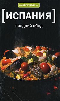 Книга Испания: Поздний обед Книга Испания: Поздний обед