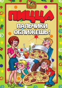 Книга Пицца. Пальчики оближешь Книга Пицца. Пальчики оближешь