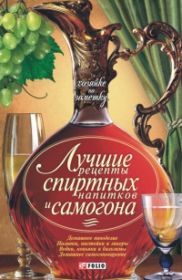 Книга Лучшие рецепты спиртных напитков и самогона Книга Лучшие рецепты спиртных напитков и самогона