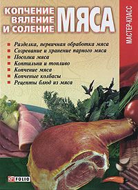 Книга Копчение, вяление и соление мяса Книга Копчение, вяление и соление мяса
