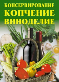 Книга Консервирование, копчение, виноделие Книга Консервирование, копчение, виноделие