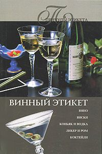 Книга Винный этикет Книга Винный этикет