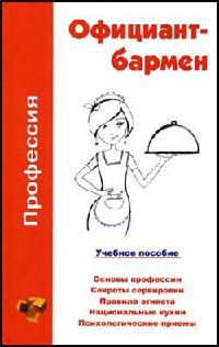 Книга Профессия официант-бармен. Учебное пособие Книга Профессия официант-бармен. Учебное пособие
