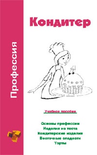 Книга Профессия кондитер. Учебное пособие Книга Профессия кондитер. Учебное пособие