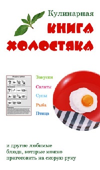 Книга Кулинарная книга холостяка Книга Кулинарная книга холостяка