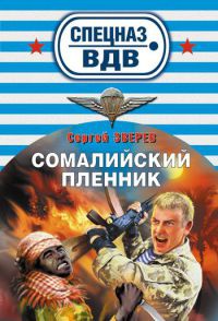 Книга Сомалийский пленник