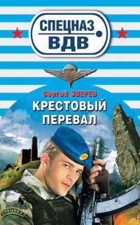Книга Крестовый перевал