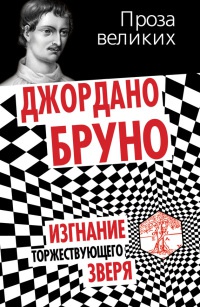 Книга Изгнание торжествующего зверя Книга Изгнание торжествующего зверя
