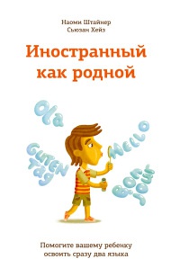 Книга Иностранный как родной. Помогите вашему ребенку освоить сразу два языка Книга Иностранный как родной. Помогите вашему ребенку освоить сразу два языка
