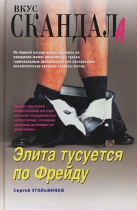 Книга Элита тусуется по Фрейду Книга Элита тусуется по Фрейду