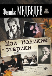 Книга Мои Великие старики Книга Мои Великие старики