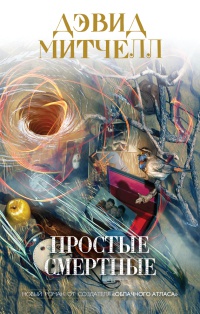 Книга Простые смертные Книга Простые смертные