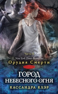 Книга Город небесного огня. Книга 6. Часть 2 Книга Город небесного огня. Книга 6. Часть 2