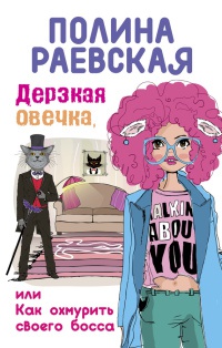 Книга Дерзкая овечка, или Как охмурить своего босса Книга Дерзкая овечка, или Как охмурить своего босса