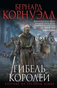 Книга Гибель королей Книга Гибель королей