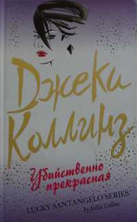 Книга Убийственно прекрасная Книга Убийственно прекрасная