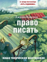 Книга Право писать. Приглашение и приобщение к писательской жизни Книга Право писать. Приглашение и приобщение к писательской жизни