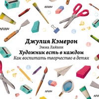 Книга Художник есть в каждом. Как воспитать творчество в детях Книга Художник есть в каждом. Как воспитать творчество в детях