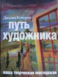 Книга Путь художника Книга Путь художника