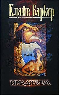 Книга Имаджика. Примирение Книга Имаджика. Примирение