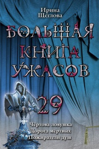 Книга Большая книга ужасов-29 Книга Большая книга ужасов-29