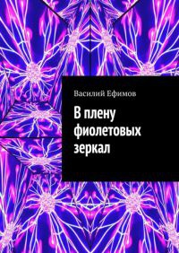 Книга В плену фиолетовых зеркал Книга В плену фиолетовых зеркал