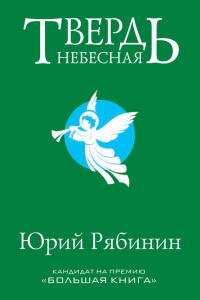 Книга Твердь небесная Книга Твердь небесная