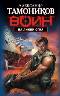 Книга На линии огня Книга На линии огня