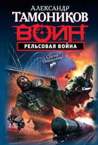 Книга Рельсовая война Книга Рельсовая война