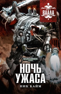 Книга Ночь Ужаса