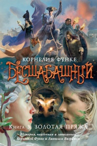 Книга Бесшабашный. Книга 3. Золотая пряжа