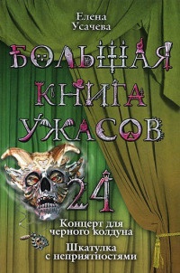 Книга Большая книга ужасов-24 Книга Большая книга ужасов-24