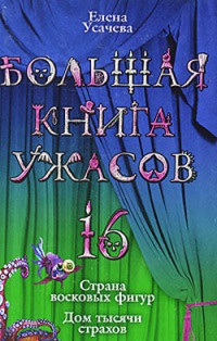 Книга Большая книга ужасов-16. Страна восковых фигур. Дом тысячи страхов Книга Большая книга ужасов-16. Страна восковых фигур. Дом тысячи страхов