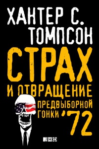 Книга Страх и отвращение предвыборной гонки '72 Книга Страх и отвращение предвыборной гонки '72