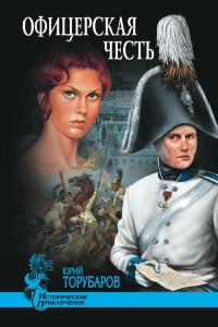 Книга Офицерская честь Книга Офицерская честь