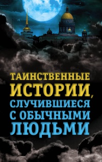 Книга Таинственные истории, случившиеся с обычными людьми Книга Таинственные истории, случившиеся с обычными людьми